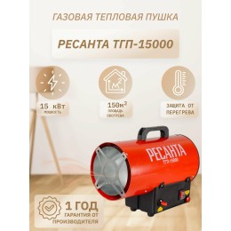 Тепловые пушки Ресанта ТГП-15000 67/1/14 Тепловая газовая пушка { Мощность 18кВт, 300м.куб/ч, 0,3 бар, расход 1,2 кг/час }